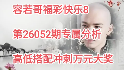 【2026年3D彩民福音】第039期号码预测大揭秘：跨度和值锁定459，中奖几率飙升！