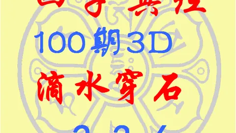 福彩3D 2026059期 专家质合分析推荐前区十码