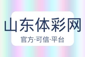 山东体彩网