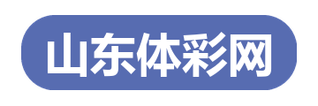 山东体彩网